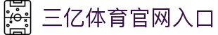 三亿(集团)体育科技有限公司官网